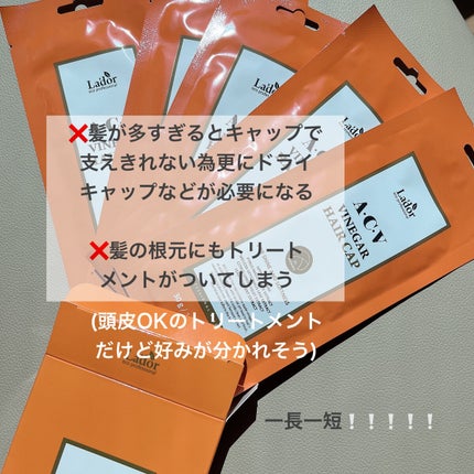 ACV VINEGAR HAIR CAP /La'dor/アウトバストリートメントを使ったクチコミ(4枚目)
