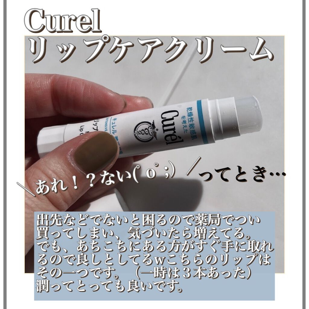 リップケア クリーム/キュレル/リップクリームを使ったクチコミ（2枚目）