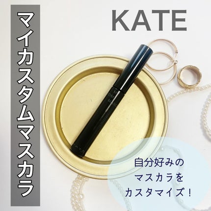 マイカスタムマスカラ /KATE/マスカラを使ったクチコミ(1枚目)