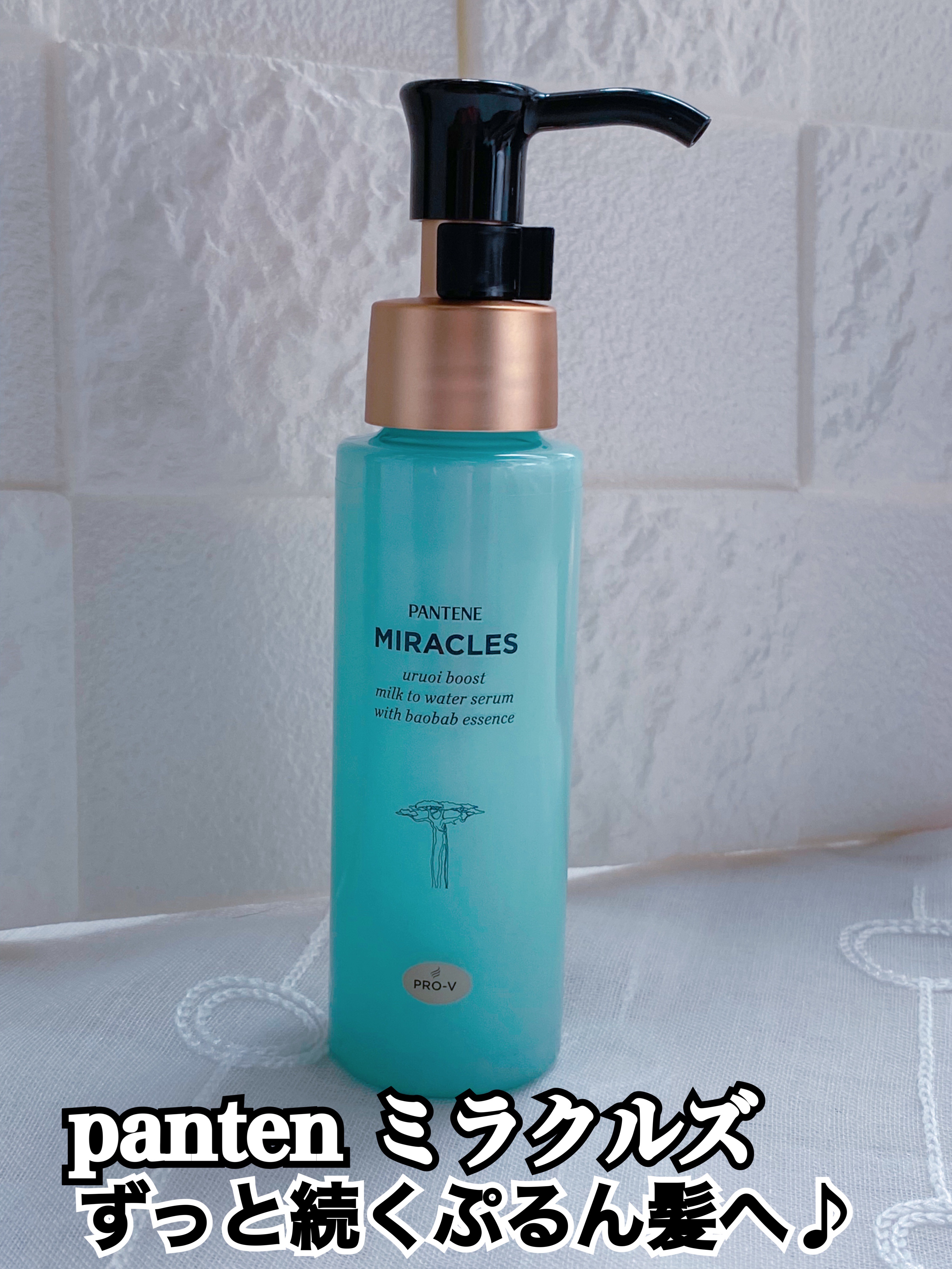 ミラクルズ うるおいブーストミルクウォーターセラム/パンテーン/アウトバストリートメントを使ったクチコミ（1枚目）