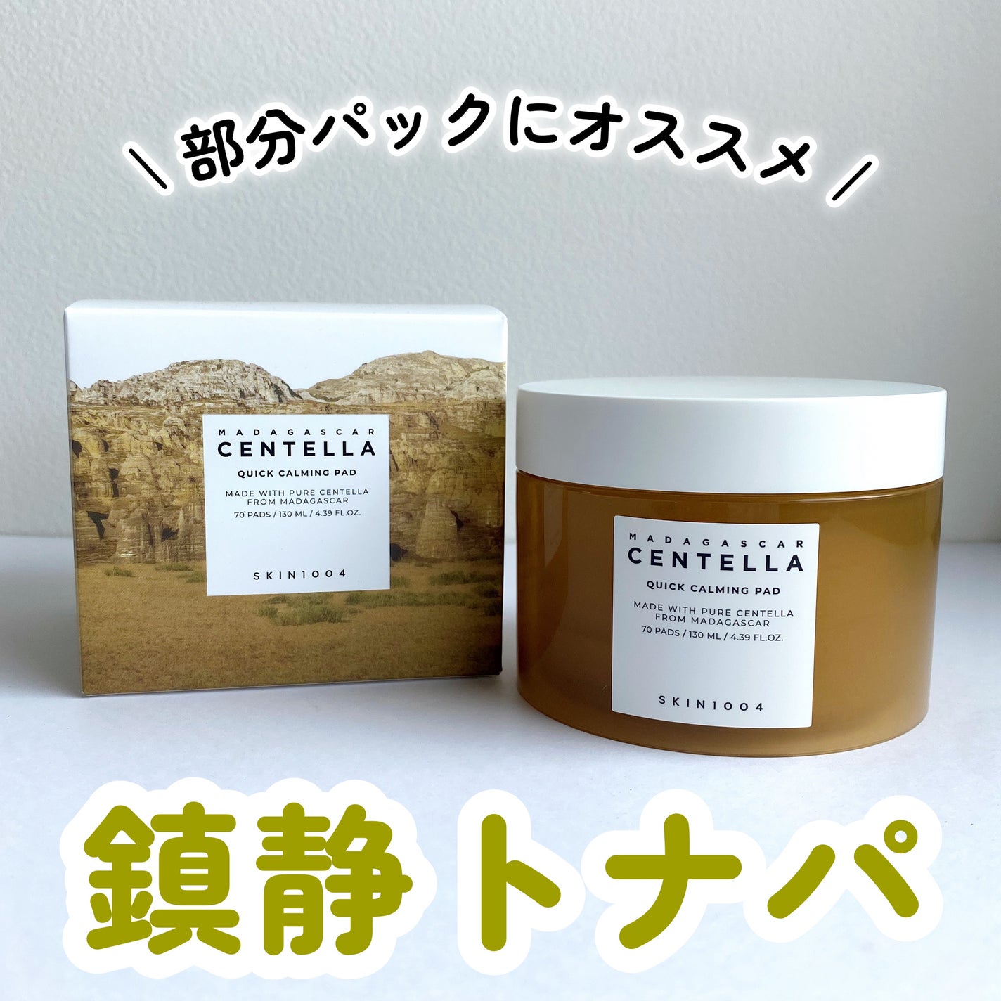 センテラ クイックカーミングパッド/SKIN1004/トナーパッドを使ったクチコミ(1枚目)