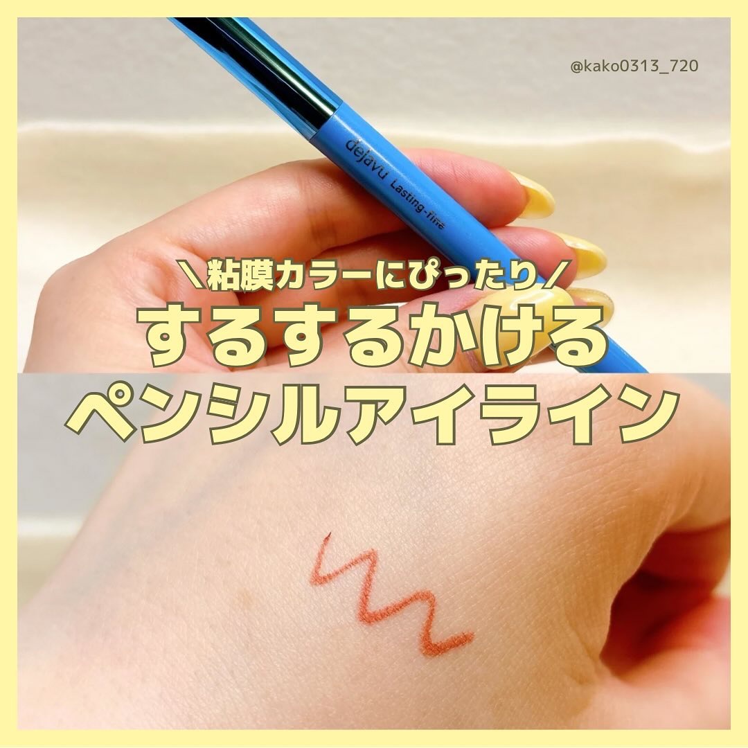 「密着アイライナー」極細クリームペンシル/デジャヴュ/ペンシルアイライナーを使ったクチコミ（1枚目）