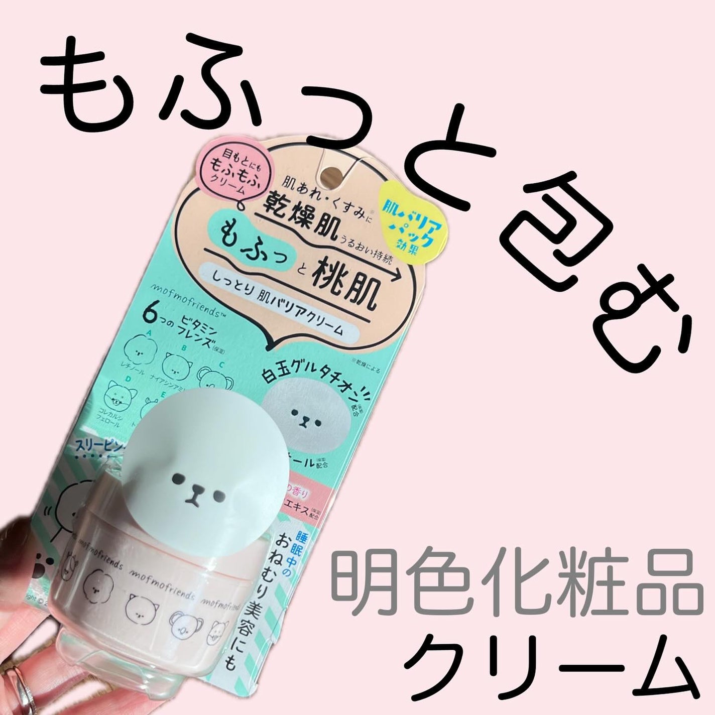 モフモフレンズ しっとり肌バリアクリーム/明色/フェイスクリームを使ったクチコミ(1枚目)