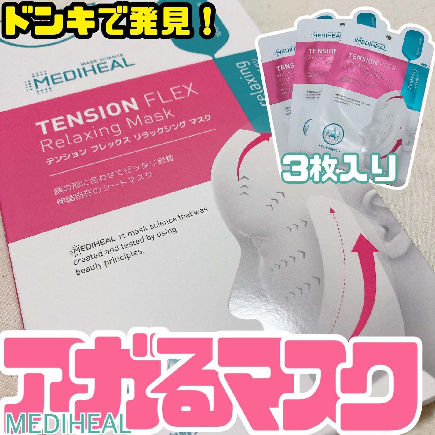 テンションフレックスリラックシングマスク/MEDIHEAL/シートマスク・パックを使ったクチコミ(1枚目)