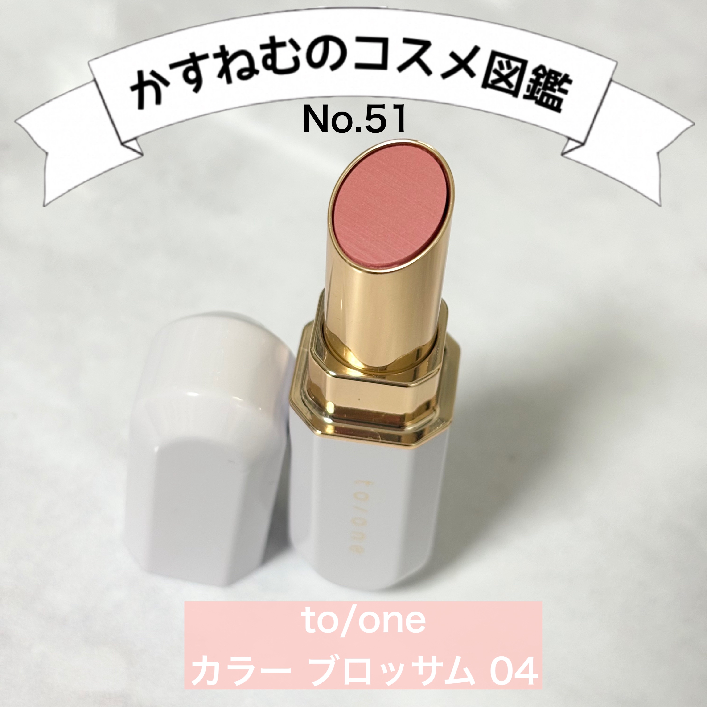 トーン カラー ブロッサム/to/one/口紅を使ったクチコミ（1枚目）