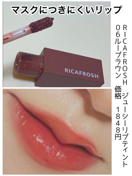 ジューシーリブティント/RICAFROSH/リップティントを使ったクチコミ(1枚目)