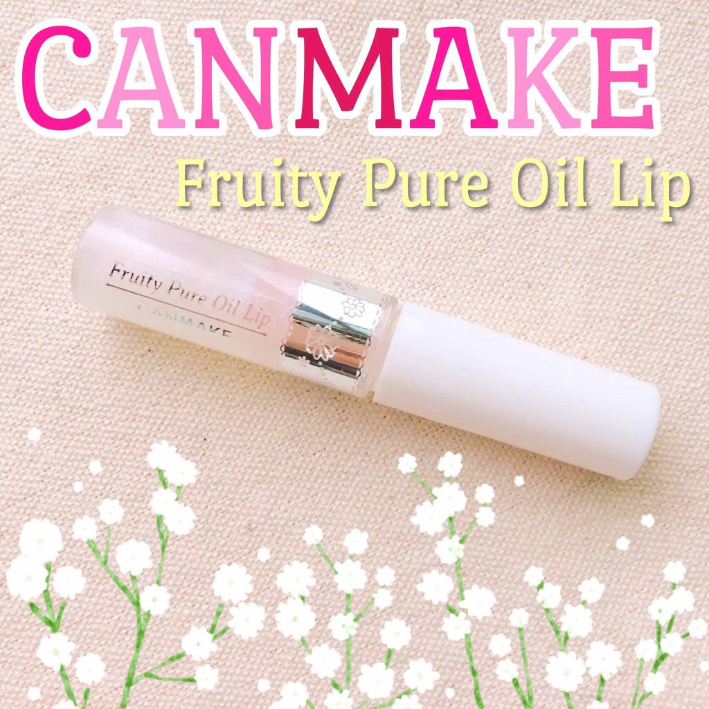 フルーティーピュアオイルリップ/キャンメイク/リップグロスを使ったクチコミ（1枚目）