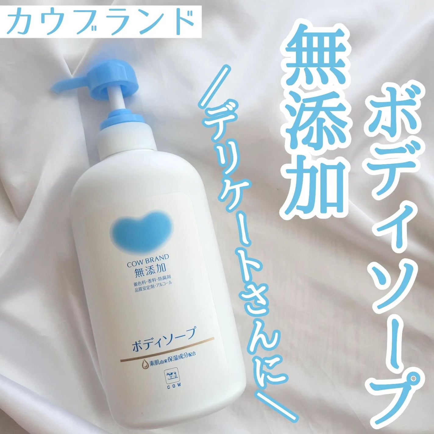 ボディソープ/カウブランド無添加/ボディソープを使ったクチコミ(1枚目)