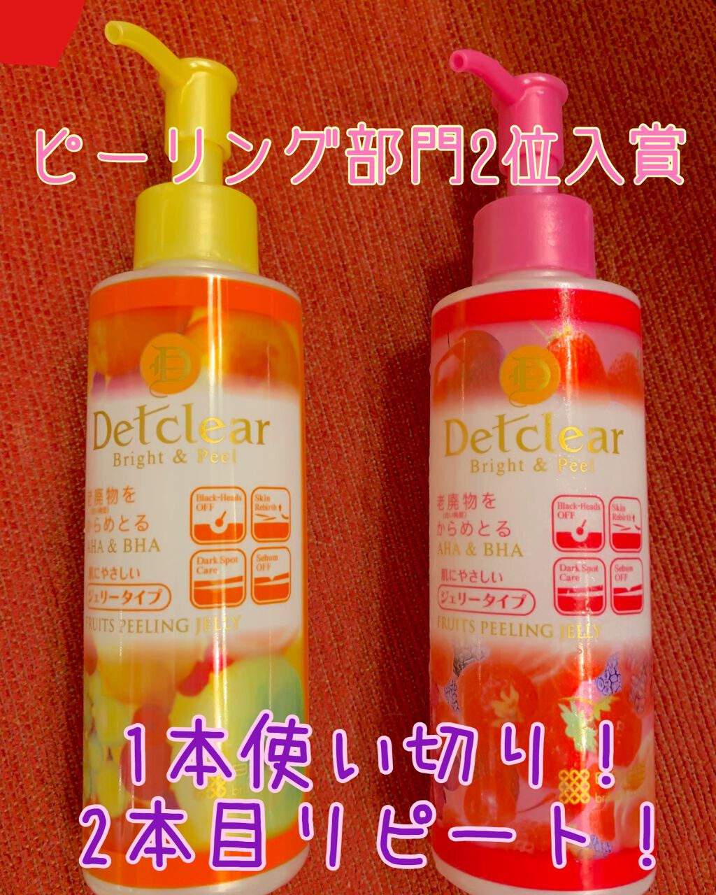 DETクリア ブライト＆ピール ピーリングジェリー <ミックスベリーの香り>/Detclear/ピーリングを使ったクチコミ（1枚目）