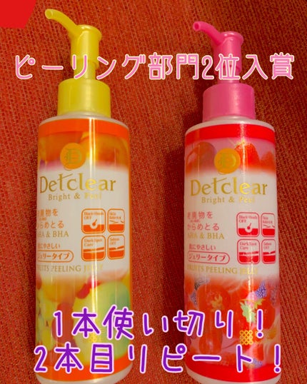 DETクリア ブライト&ピール ピーリングジェリー <ミックスベリーの香り>/Detclear/ピーリングを使ったクチコミ(1枚目)