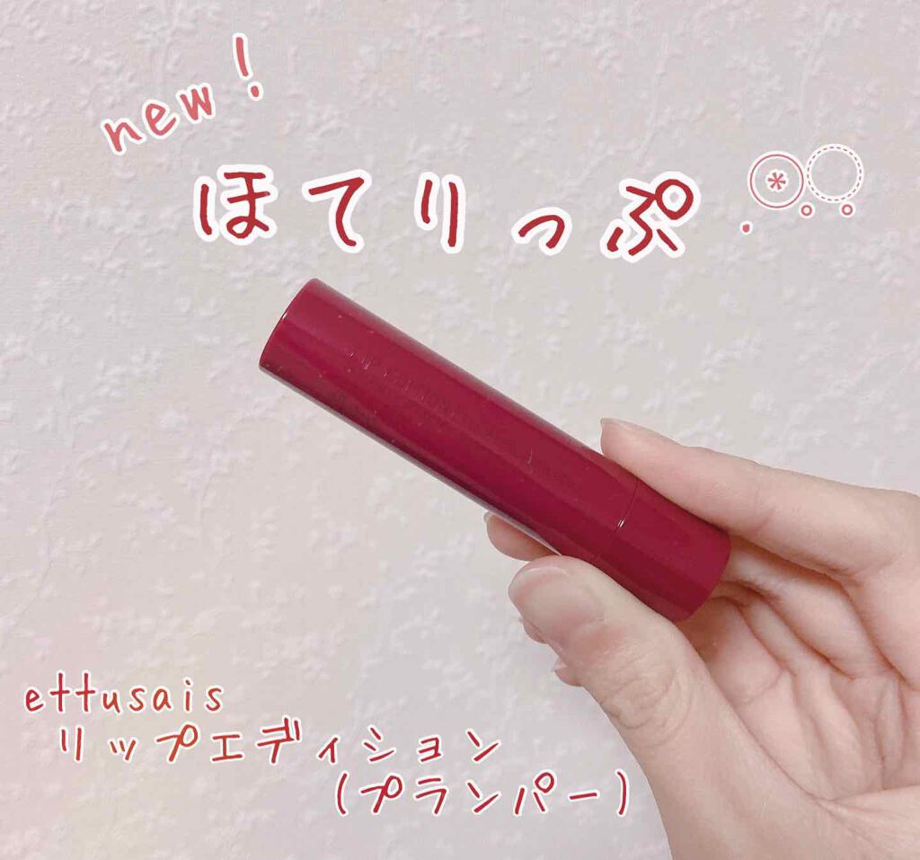 エテュセ リップエディション(プランパー)リッチスタイル/ヘルシースタイル/ettusais/リップケアを使ったクチコミ(1枚目)