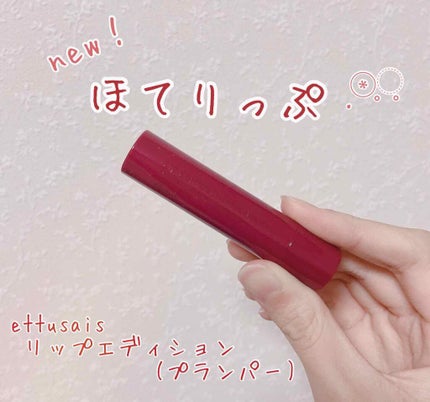 エテュセ リップエディション(プランパー)リッチスタイル/ヘルシースタイル/ettusais/リップケアを使ったクチコミ(1枚目)