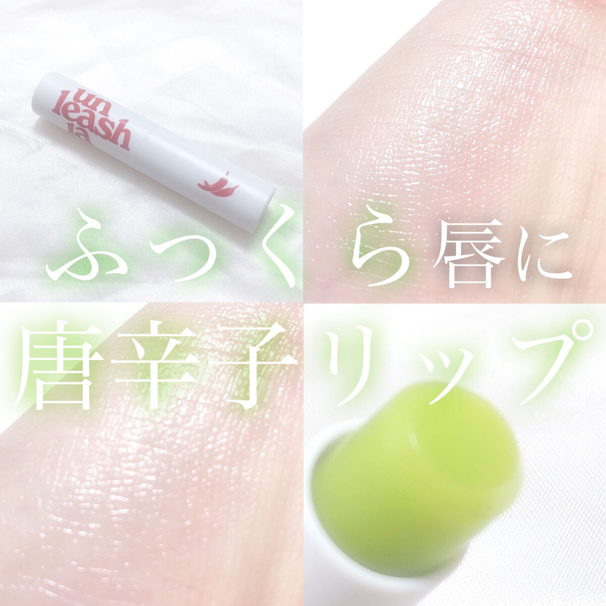 レッドペッパーテイストリップバーム/unleashia/リップバームを使ったクチコミ（1枚目）
