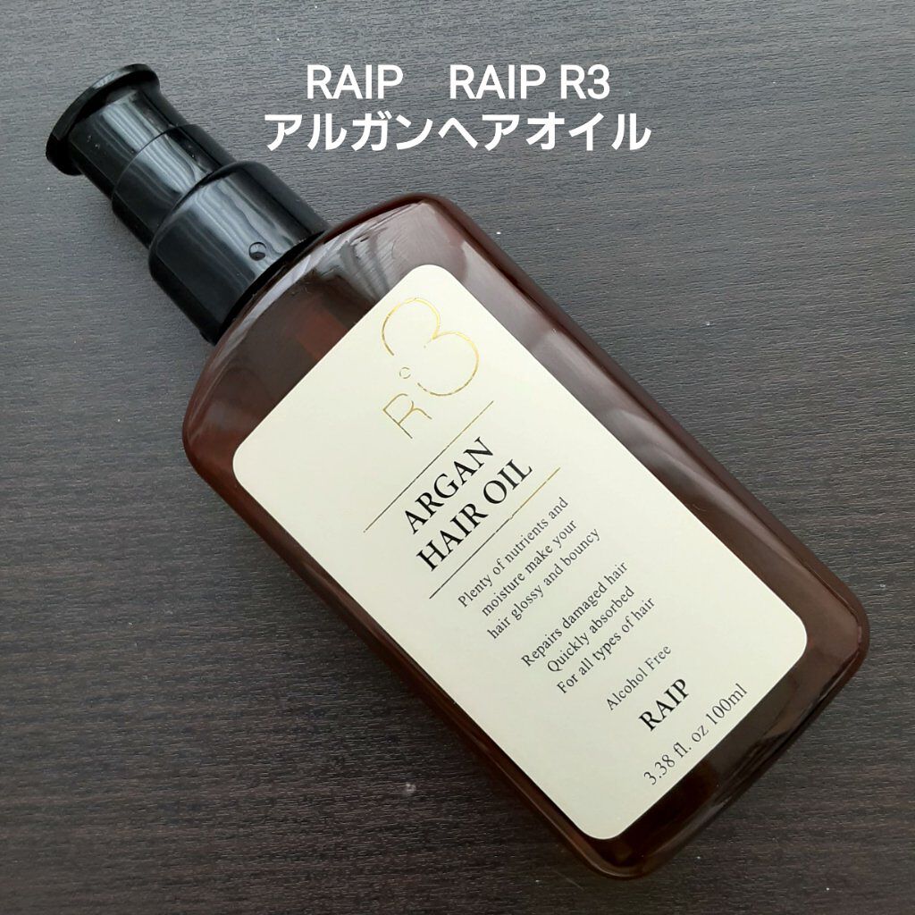 ライプ R3 アルガン ヘアオイル/RAIP/ヘアオイルを使ったクチコミ(1枚目)