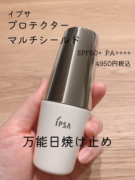 プロテクター マルチシールド/IPSA/日焼け止めミルクを使ったクチコミ(1枚目)