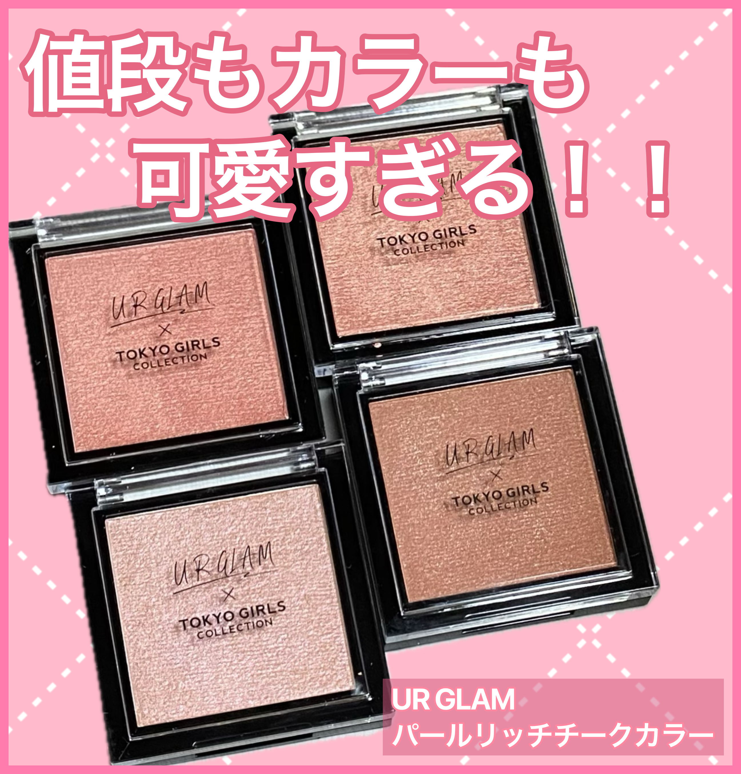 ＵＧＴ　パールリッチチークカラー/U R GLAM/ジェル・クリームチークを使ったクチコミ（1枚目）