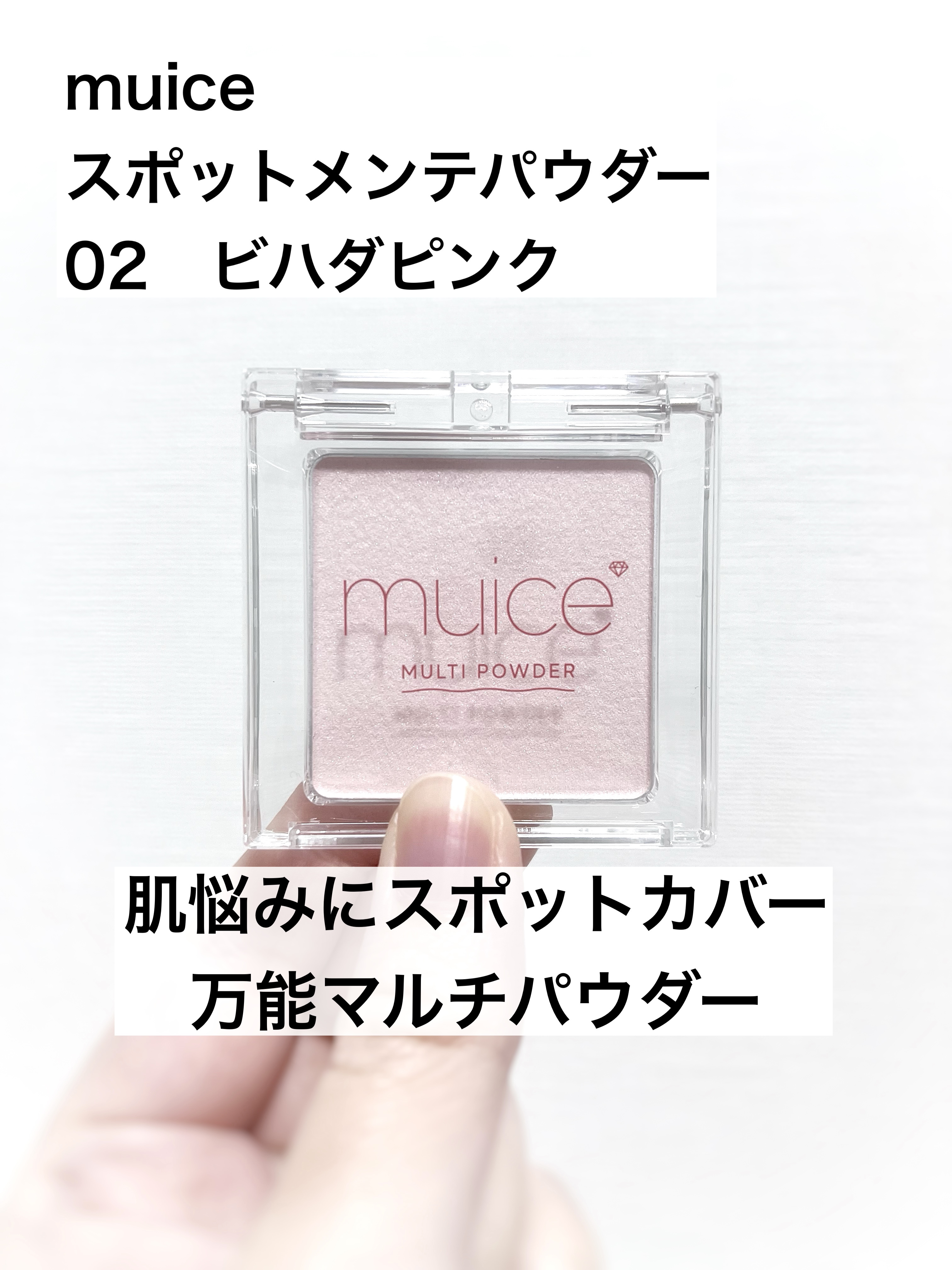 スポットメンテパウダー/muice/プレストパウダーを使ったクチコミ（1枚目）