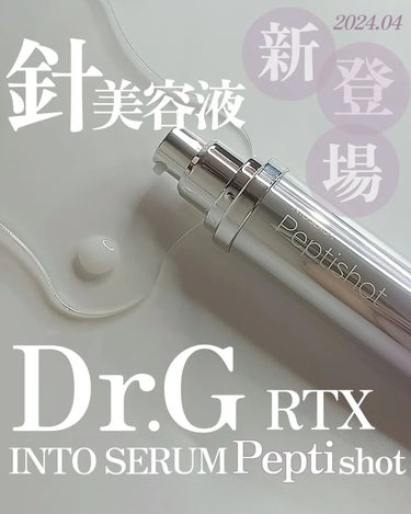 RTXセラム ぺプチショット/Dr.G/美容液を使ったクチコミ（1枚目）