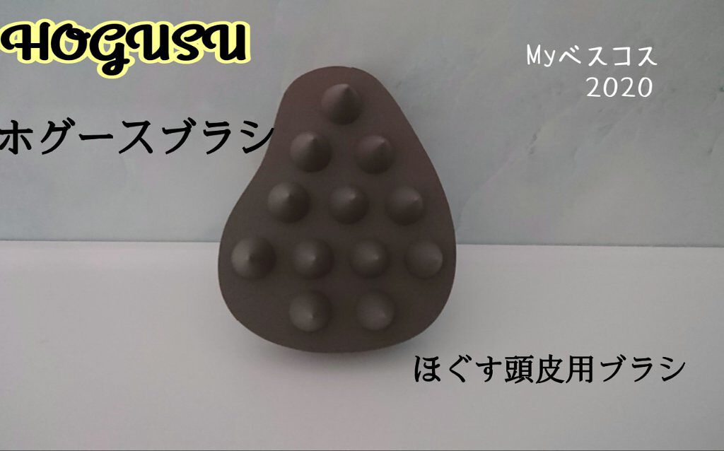 ホグリースブラシグレー/しまむら/スカルプブラシを使ったクチコミ（1枚目）