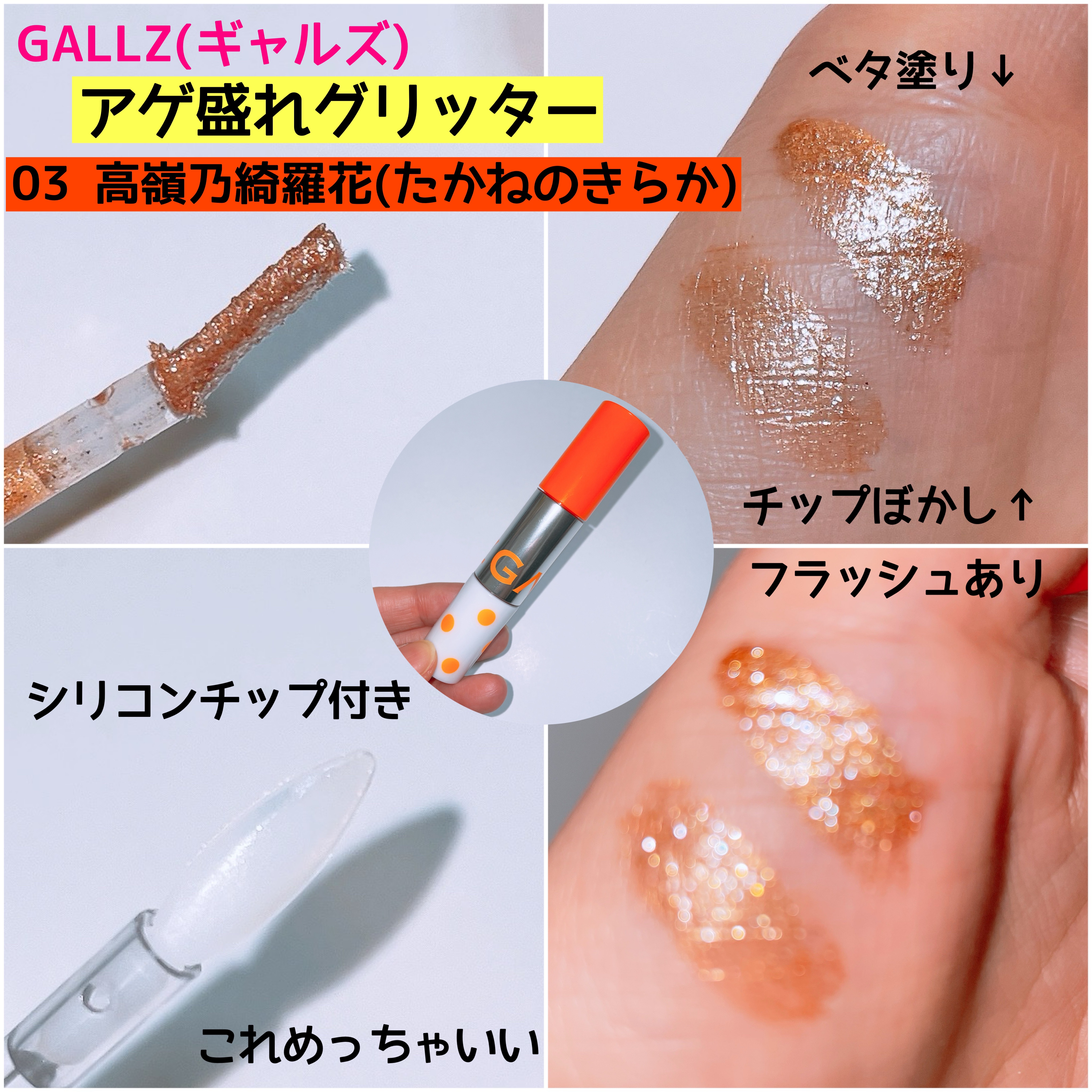 アゲ盛れグリッター/ギャルズ コスメティックス/グリッターを使ったクチコミ（2枚目）