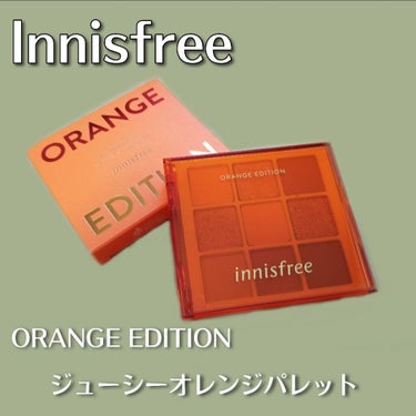 ジューシーオレンジパレット/innisfree/パウダーアイシャドウを使ったクチコミ（1枚目）