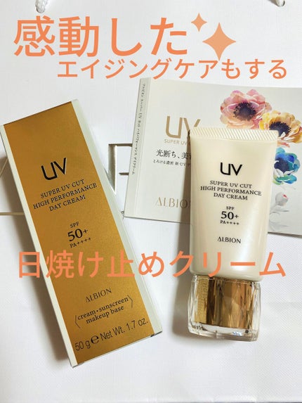 ハイパフォーマンス デイクリーム/ALBION/化粧下地を使ったクチコミ(1枚目)