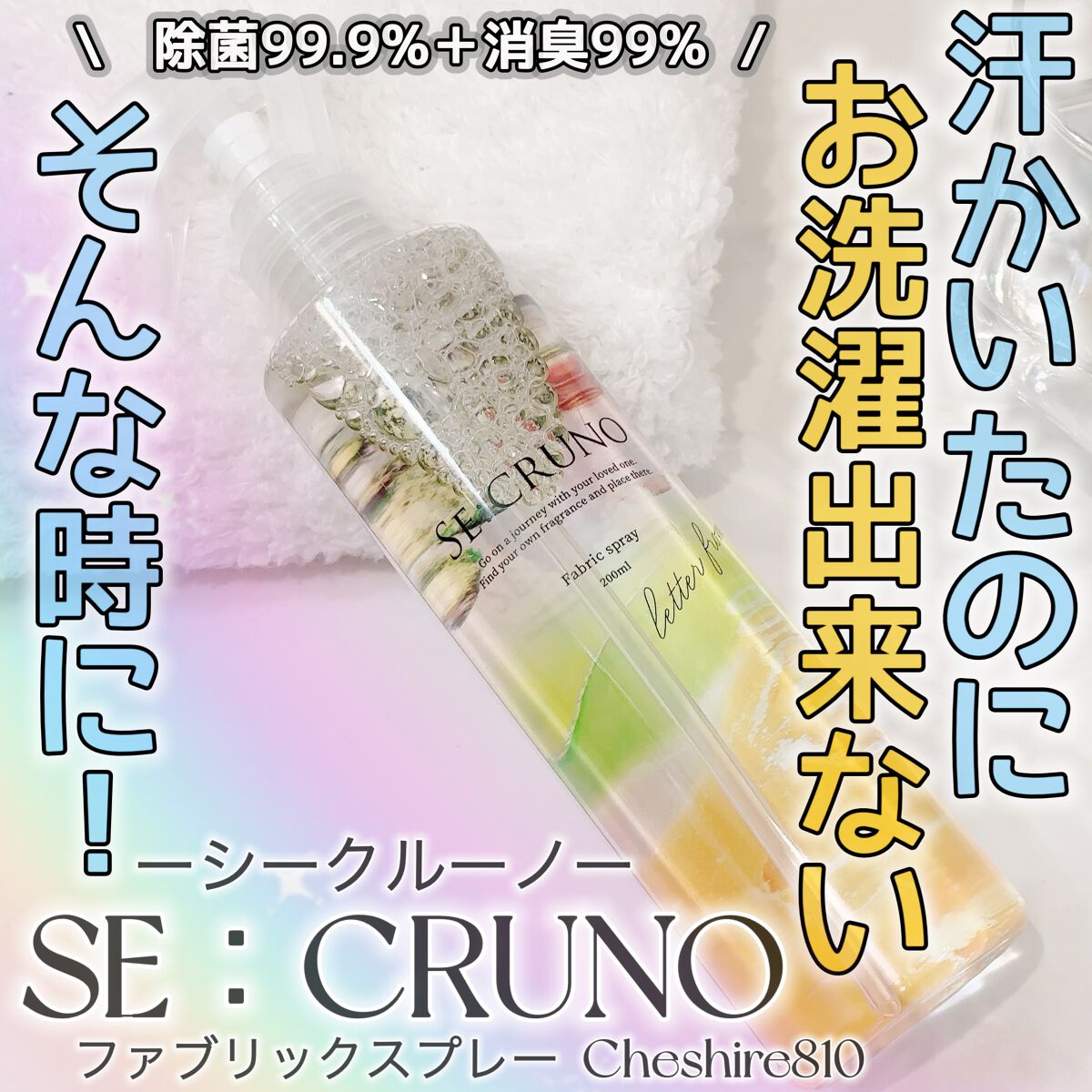 ファブリックスプレー チェシャー810/SE:CRUNO/その他を使ったクチコミ（1枚目）