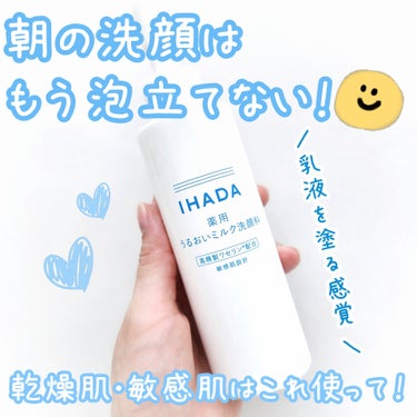 IHADA  薬用うるおいミルク洗顔料のクチコミ「＼泡立て不要洗顔ミルク🩵／

‪⿻‬IHADA
#薬用うるおいミルク洗顔料 140mL

フェ.....」（1枚目）