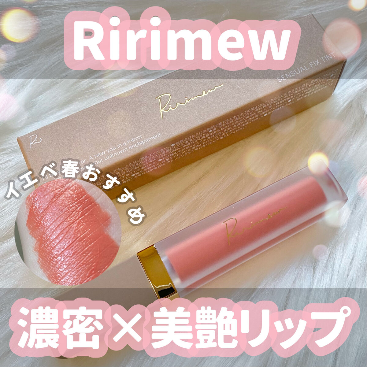 センシュアルフィックスティント/Ririmew/リップティントを使ったクチコミ（1枚目）