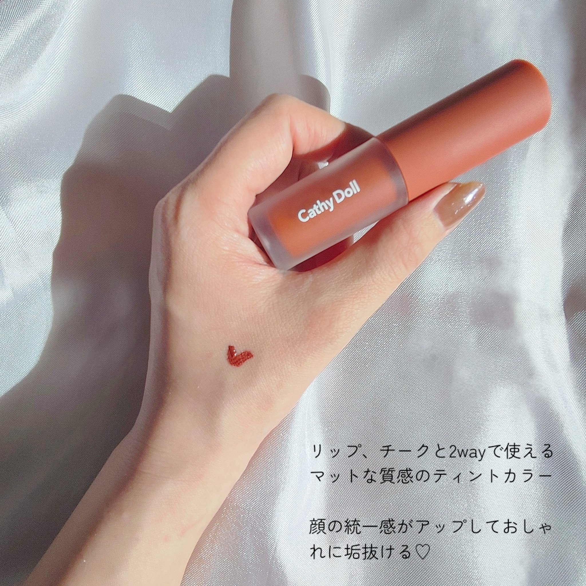 リップアンドチーク ヌードマットティント 09 ブラウンキャラメル(Brown Caramel)/CathyDoll/リップティントを使ったクチコミ（2枚目）