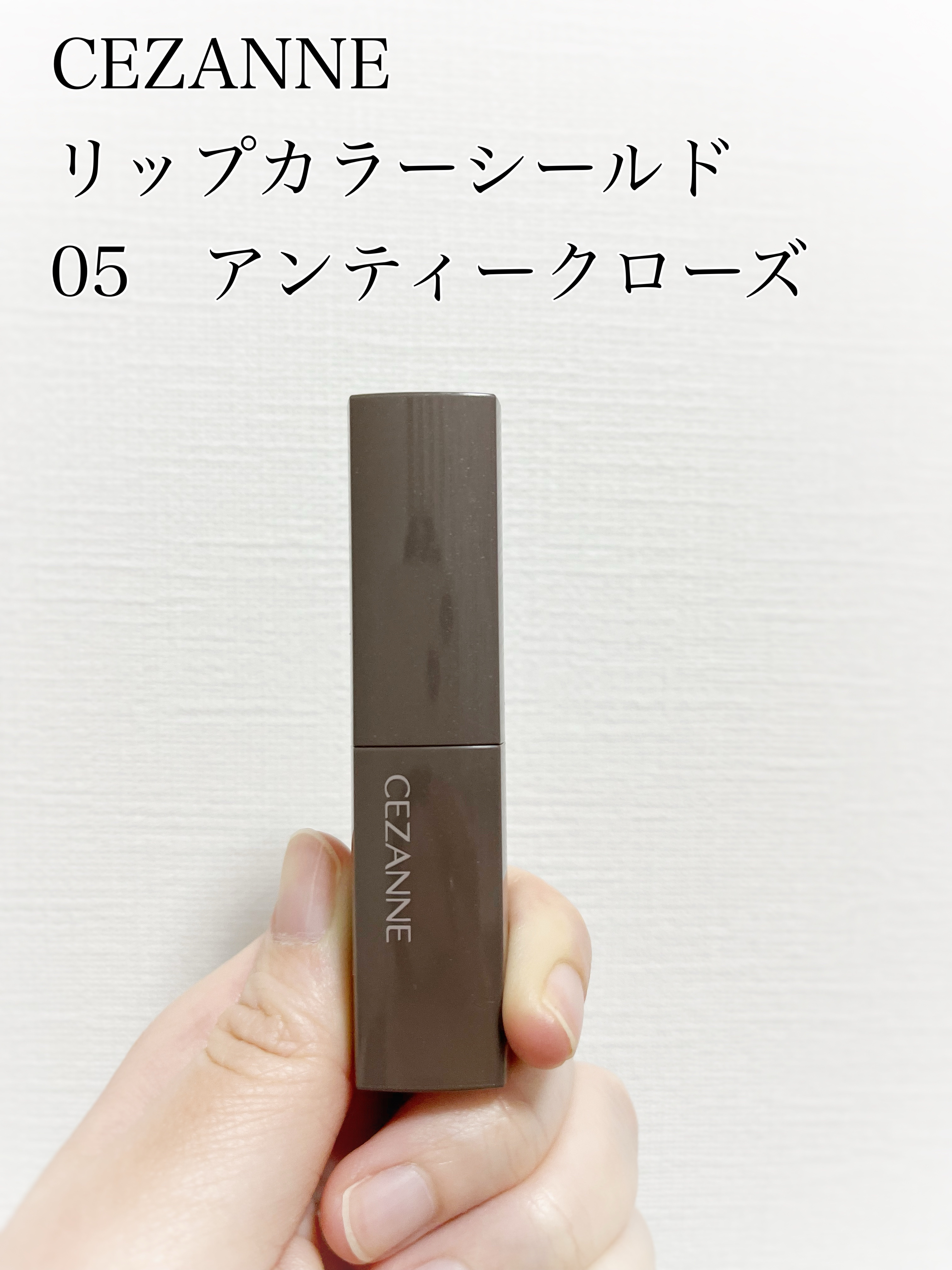 リップカラーシールド/CEZANNE/口紅を使ったクチコミ（1枚目）