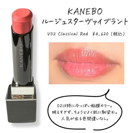 ルージュスターヴァイブラント/KANEBO/口紅を使ったクチコミ(3枚目)