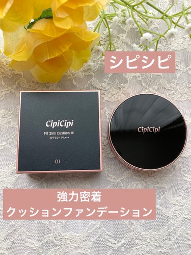 シピシピ フィットスキンクッション/CipiCipi/クッションファンデーションを使ったクチコミ（1枚目）