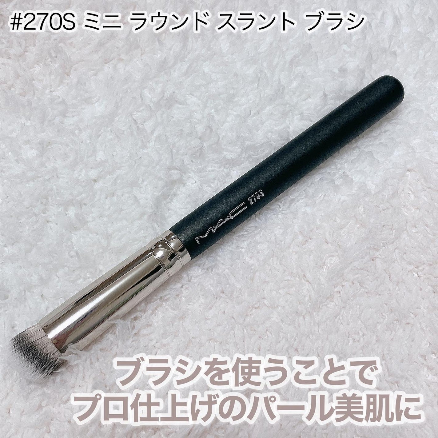 #270S ミニ ラウンド スラント ブラシ/M・A・C/メイクブラシを使ったクチコミ(7枚目)