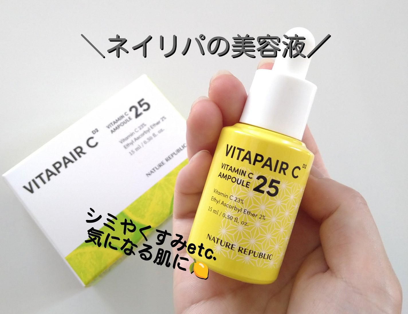 ビタペアC ビタミンC25アンプル/ネイチャーリパブリック/美容液を使ったクチコミ(1枚目)