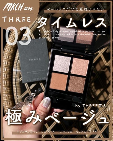 THREE スターゲージング アイシャドウクアッド / THREEの口コミ THREE スターゲージング アイシャドウクアッド / THREEの口コミ