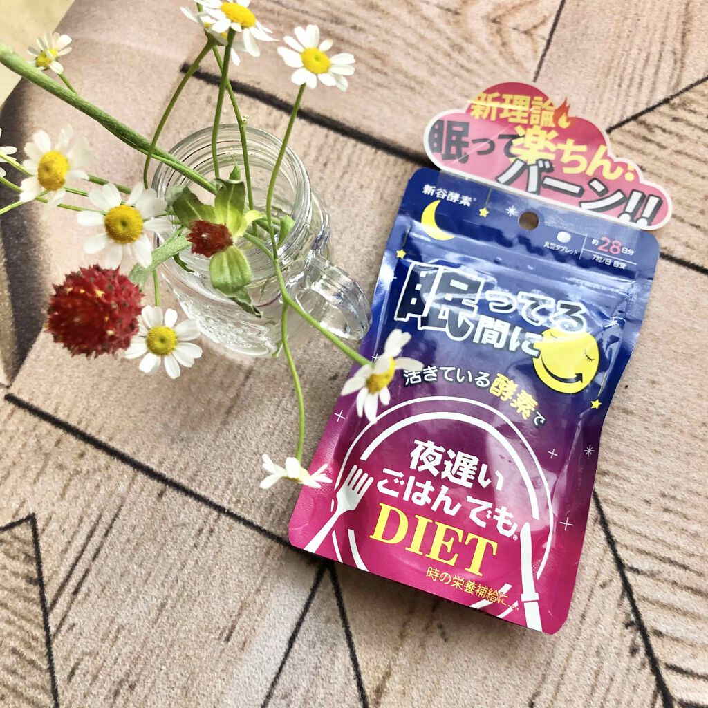 夜遅いごはんでも 眠ってる間に/新谷酵素/ボディサプリメントを使ったクチコミ（1枚目）