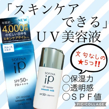  最近使った中で1番のヒットコスメをご紹介👍✨

🎀ソフィーナ　UVレジスト スムースミルク
🎀30ml 3300円

以前めちゃくちゃ話題になった
「日中の時間もスキンケアタイムへ変えるＵＶ美容液」で