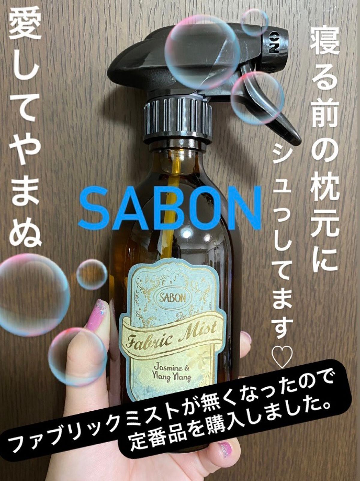 ファブリックミスト/SABON/ファブリックミストを使ったクチコミ(1枚目)