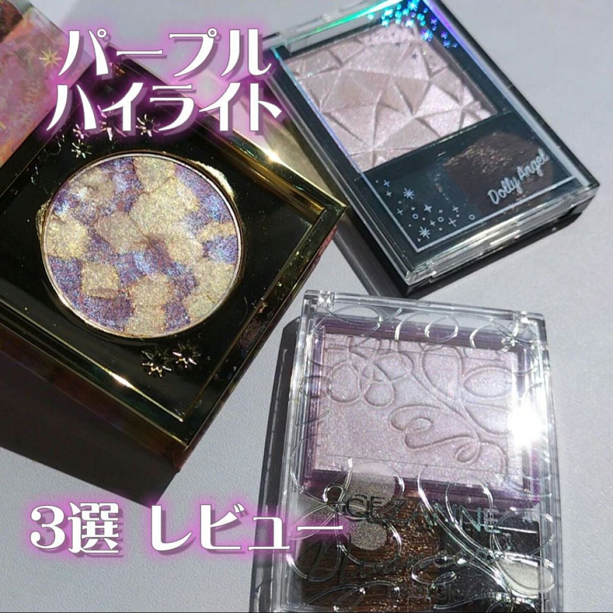 グロウチーク&ハイライター/Dolly Angel/パウダーハイライトを使ったクチコミ(1枚目)