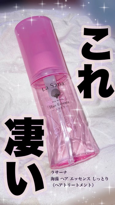 海藻 ヘア エッセンス しっとり 75ml/ラサーナ/ヘアオイルを使ったクチコミ（1枚目）