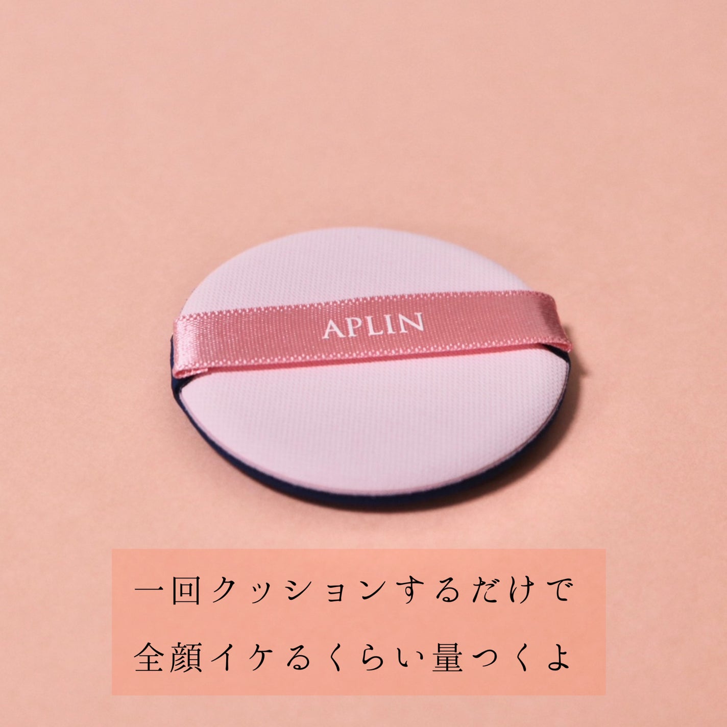 ピンクティーツリーカバーアップグロウクッション/APLIN/クッションファンデーションを使ったクチコミ(3枚目)