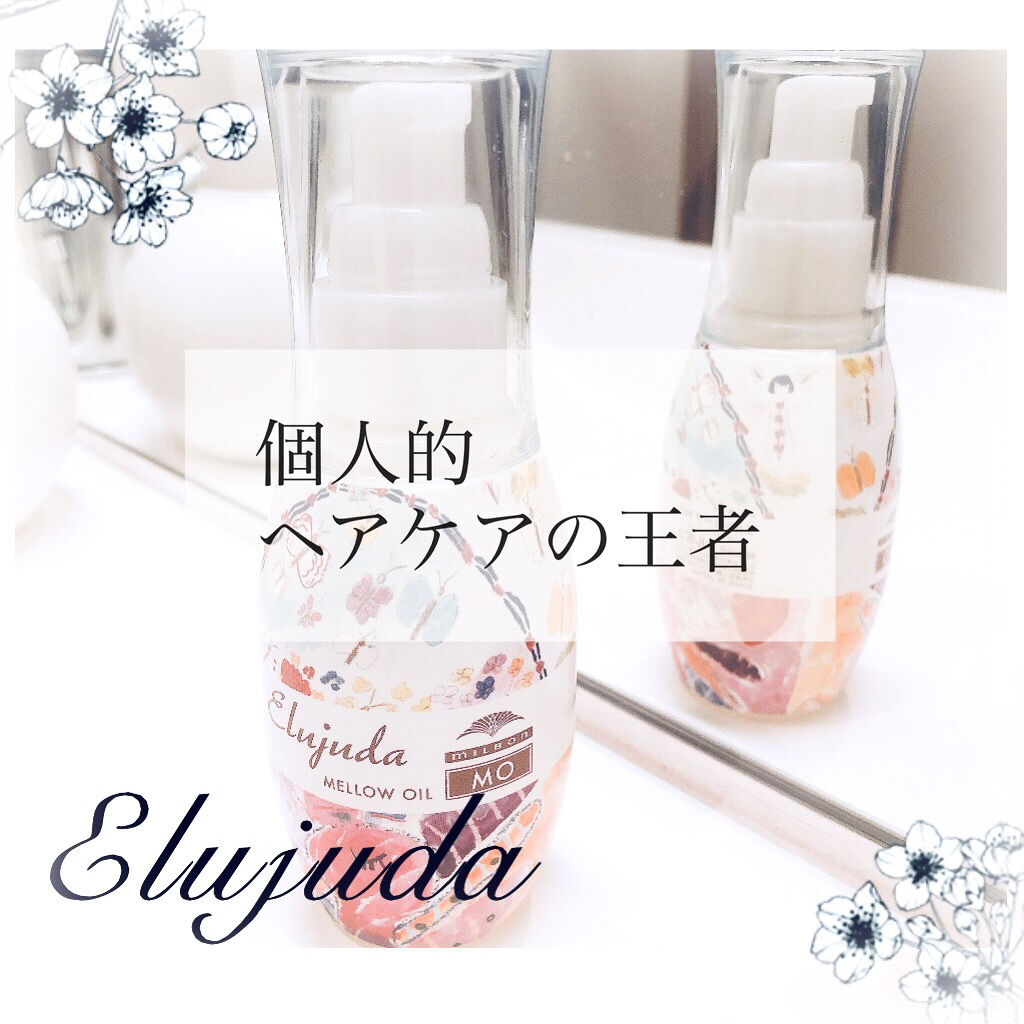 ディーセス エストクアルSO/ディーセスエストクアル/ヘアオイルを使ったクチコミ（1枚目）