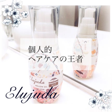 ディーセス エストクアルSO/ディーセスエストクアル/ヘアオイルを使ったクチコミ(1枚目)