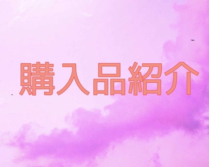 購入品/その他を使ったクチコミ(1枚目)