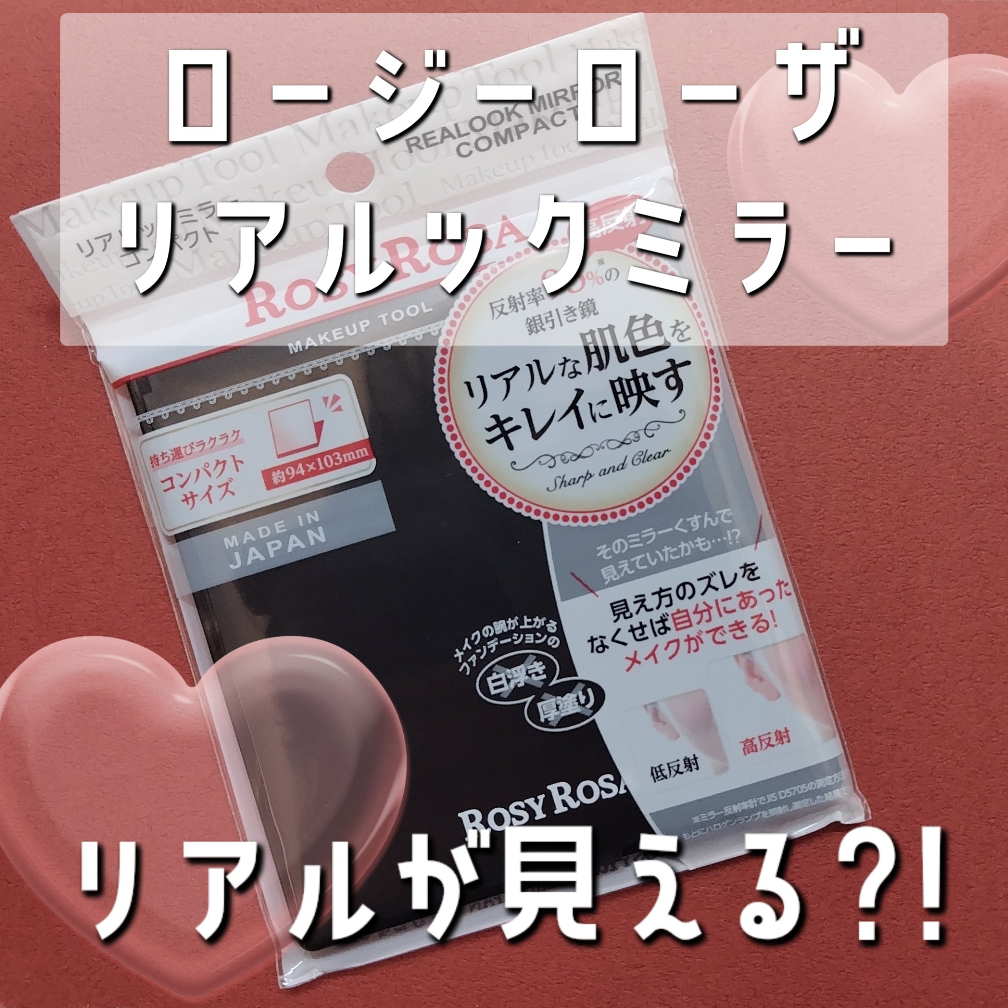 リアルックミラー/ロージーローザ/その他化粧小物を使ったクチコミ（1枚目）