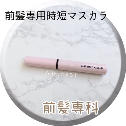 バングメイクマスカラ /前髪専科/ヘアジェルを使ったクチコミ(1枚目)