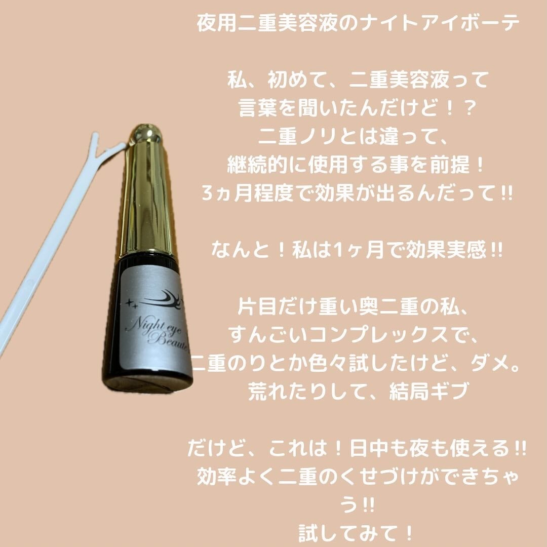 ナイトアイボーテ/StreeTrend/二重まぶた用アイテムを使ったクチコミ(2枚目)