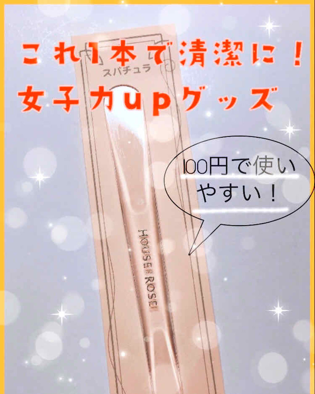スパチュラ/ハウス オブ ローゼ/その他化粧小物を使ったクチコミ（1枚目）