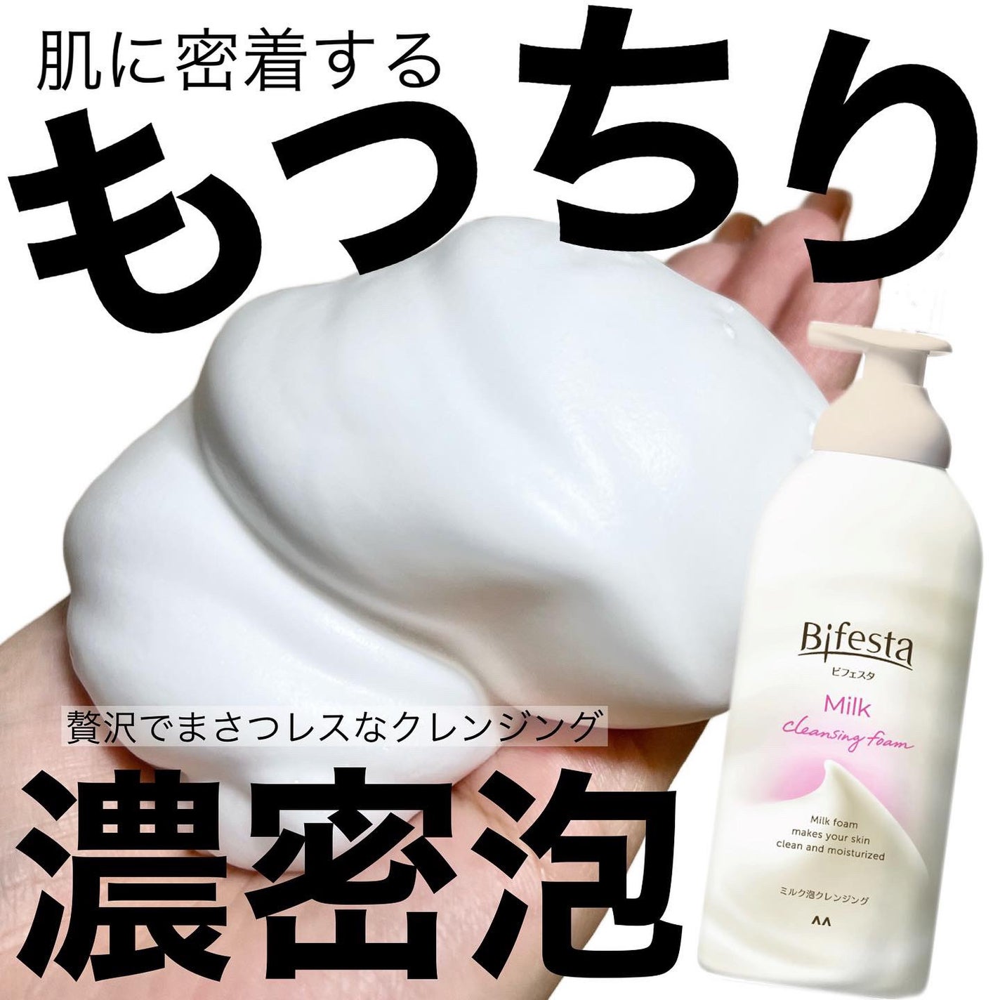 もっちりミルク泡クレンジング/ビフェスタ/クレンジングを使ったクチコミ(1枚目)